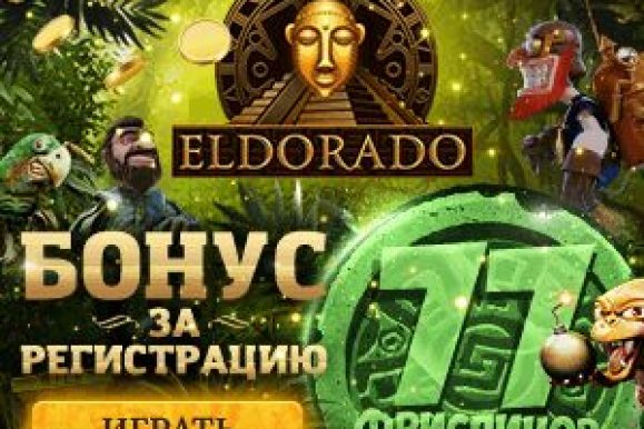 Бездепозитный бонус в казино Эльдорадо| Бездепозитные бонусы казино
